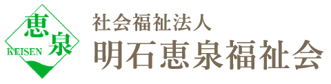 社会福祉法人明石恵泉福祉会