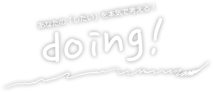 あなたの「したい」を本気で考える！