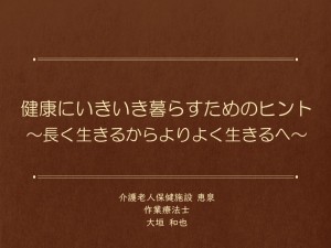 健康にいきいき暮らすためのヒント(修正版)3
