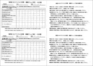 コロナチェック表