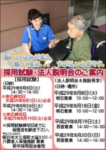 8月採用試験＆説明会